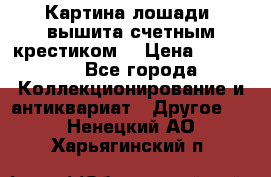 Картина лошади (вышита счетным крестиком) › Цена ­ 33 000 - Все города Коллекционирование и антиквариат » Другое   . Ненецкий АО,Харьягинский п.